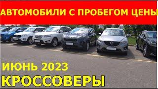 АВТОМОБИЛИ С ПРОБЕГОМ ЦЕНЫ июнь 2023