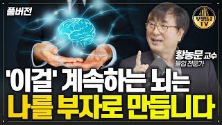 '이걸' 계속하는 뇌는 나를 부자로 만듭니다 [몰입 전문가 황농문 교수 풀버전]