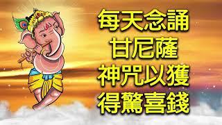 象头神咒 : 每天念誦甘尼薩神咒以獲得驚喜錢