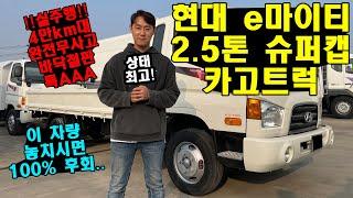 "현대 e마이티 2.5톤 슈퍼캡 저상 카고트럭" 실주행 4만km대 실화..? 그리고 완전무사고?? 이 중고트럭 놓치면 100% 후회..