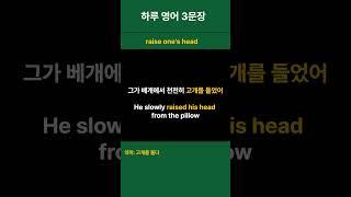 No.38 생활 영어 하루 3문장 매일 반복ㅣ️ 일상 동작 – 누워 있다가 일어날 때