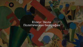 «Юлиус Эвола. Политическая биография». Лекцию читает Дмитрий  Моисеев.