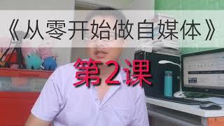 为什么要做自媒体？为什么要做频道？搞清楚做自媒体的目的，后面的操作才顺畅