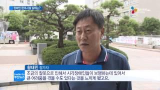 시각장애인 편의시설을 살펴라!(CJ헬로비전 부산방송)