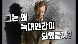 [해리포터] 리무스 루핀 교수 그는 왜 늑대인간이 되었을까?