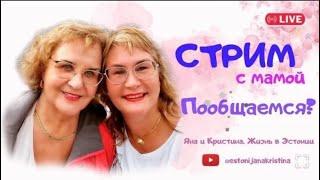 Трансляция с мамой с дачи.Стрим общение с подписчиками.Дача в Эстонии. Жизнь простой семьи