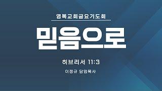 [ 영복교회 금요기도회 ] 2024.11.08. 믿음으로(히브리서 11:3)  -  이정규 담임목사