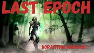 700+корапт Некромант ,фарм монолита / Стрим по игре Last epoch