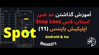 آموزش رایگان گذاشتن حد ضرر Stop Loss در اپلیکیشن بایننس