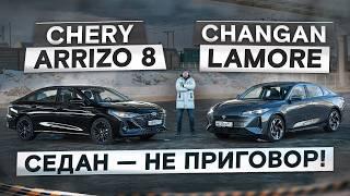 Седан — не приговор? Chery Arrizo 8 vs Changan Lamore. Подробный сравнительный тест