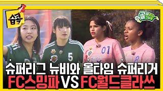 [#습콕] 슈퍼리그 첫 경기! FC스트리밍파이터 VS FC월드클라쓰 경기 하이라이트! #골때리는그녀들 #ShootingStars #SBSenter