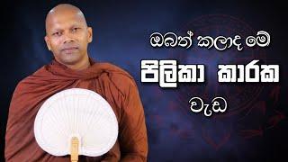 ඔබත් කලාද මේ පිලිකා කාරක වැඩ | Niwathapa Thero | Niwana Soya #bana #buddha #niwanasoya