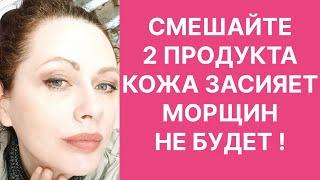 Смешайте 2 Продукта Кожа Засияет Морщин не будет! Рецепт