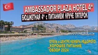 Турция  Ambassador Plaza Hotel 4* - ПОЛНЫЙ ОБЗОР ОТЕЛЯ. ТЕРРИТОРИЯ ПИТАНИЕ ПЛЯЖ НОМЕР. Кемер