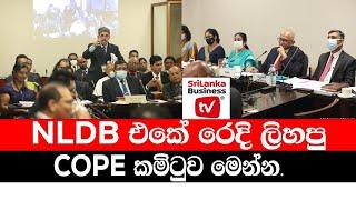 NLDB එකේ රෙදි ලිහපු COPE කමිටුව මෙන්න.