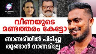 വീണയുടെ മണ്ടത്തരം കേട്ടോ ?  ബാബരിയിൽ പിടിച്ചു തൂങ്ങാൻ നാണമില്ലേ | | FASAL KARATT | EP 10