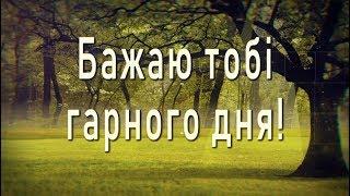 Бажаю тобі гарного дня! Все буде добре!4К Музичне анімаційне вітання