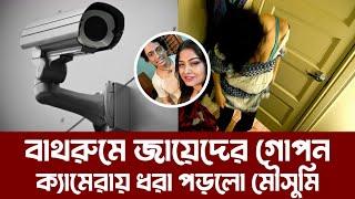 জায়েদের গোপন ক্যামেরায় ধরা খেলো মৌসুমি | Zayed Khan | Moushumi | Omor Sunny | Viral Duniya Bangla