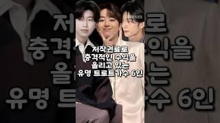 저작권료로 충격적인 수익을 올리고 있는 유명 트로트가수 6인