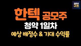 한텍 공모주 청약 1일차 & 마감 예상 | 서울보증보험 청약 마감