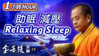 1 Hour Relaxing Sleep Music | “Life Is a Dream” (Healing Series) #SingingBowls