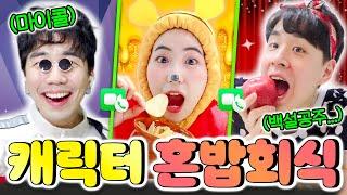 각자 만화 캐릭터들이 좋아하는 음식만 먹기ㅋㅋㅋㅋ캐릭터 혼밥회식!!