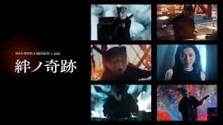 MAN WITH A MISSION×milet「絆ノ奇跡」Music Video