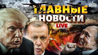 Путина ОБВЕЛИ ВОКРУГ ПАЛЬЦА! Трамп и Эрдоган ВПИСАЛИСЬ. Москву РВЕТ НА ЧАСТИ / Новости 24/7 LIVE