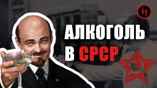 АЛКОГОЛЬ В СРСР