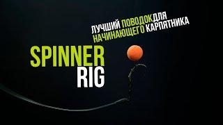 SPINNER RIG - ОСНАСТКА НА КАРПА ВСЕГДА В БОЕВОМ ПОЛОЖЕНИИ! УДОБНЫЙ МОНТАЖ ДЛЯ НАЧИНАЮЩИХ РЫБАКОВ