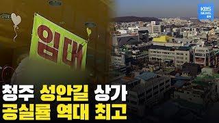 청주 성안길 지속되는 상권 침체. 전국 평균보다 높은 공실률 / KBS뉴스(News) 충북 / KBS청주