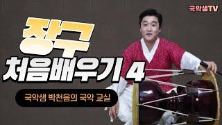 국악샘 박천음의 처음장구배우기4