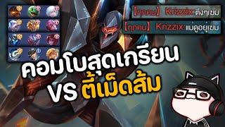 RoV : คอมโบสุดเกรียน VS ตี้เม็ดส้ม  -4YES