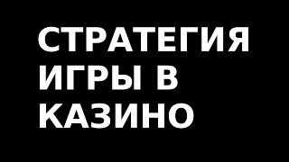 моя СТРАТЕГИЯ ИГРЫ В КАЗИНО