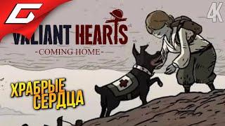 НОВЫЕ ХРАБРЫЕ СЕРДЦА  Valiant Hearts 2: Coming Home