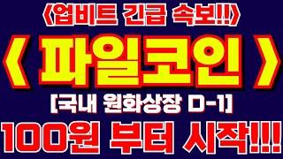 파일코인 드디어!! [" 국내 원화상장 D-1 !! "] 100원부터 시작합니다!! #파일코인 #파일코인업비트 #파일코인원화상장 #파일코인목표가 #파일코인호재 #파일코인전망