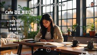 뮤직스튜디오 - [ Cafe 감성 멜로디 ]