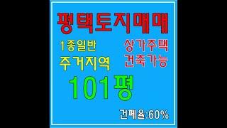 평택토지매매-세교동(101평)상가주택+원투룸 건축가능토지! "건폐율60%" -아래설명참고-