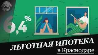 Льготная ипотека в Краснодаре