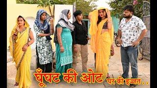 घूंघट की ओट घर की इज्जत#दिल छू लेने वाली स्टोरी#comedy #emotional #latest 2024