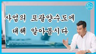 사업의 포괄양수도에 대해 알아봅시다!_구해줘오피스