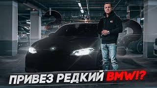 Привез редкий BMW