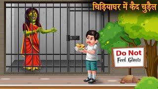 चिड़ियाघर में कैद चुड़ैल | Witch Trapped In Zoo | Horror Stories | Bhootiya Kahaniya | Chudail Stories