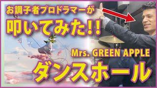 ダンスホール / Mrs.GREEN APPLE / ドラム / 叩いてみた / めざまし８テーマソング