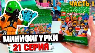 LEGO Минифигурки 21 СЕРИЯ - Нужно найти ПРИШЕЛЬЦА !!!