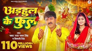 #Video - अडहुल के फुल | #Pawan Singh, #Shivani Singh | Adahul Ke Phool | Bhojpuri New Devi Geet 2023