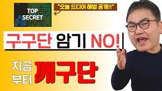 [깨봉수학] 구구단이 수포자의 첫걸음! 이렇게 하지 않으면 의미없다! (구구단송 없이 끝내는 법)