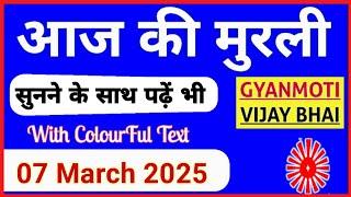 13 March 2025 murli/ Aaj ki Murli with Text/ आज की मुरली/ 13-03-2025/ Today Murli