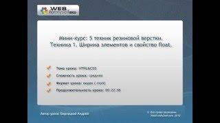 Резиновая верстки сайта.Техника 1.Ширина элемента и свойство float.(Андрей Бернацкий-WebForMySelf)