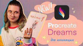 Анонс Procreate Dreams! Новое приложение для анимации от создателей Procreate